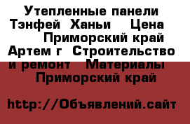 Утепленные панели Тэнфей, Ханьи. › Цена ­ 550 - Приморский край, Артем г. Строительство и ремонт » Материалы   . Приморский край